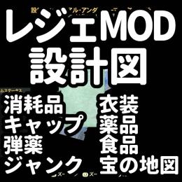 【最新】PS4,5 レジェンダリーMOD・設計図・衣装・ユニーク武器・消耗品 リスト