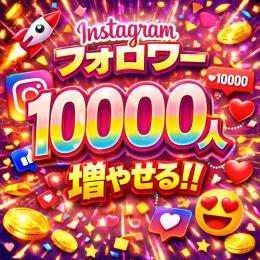 Instagramアカウントフォロワー1万人増加代行