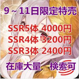 即時対応 超激安 SSR1～5体 選択可 検索可
