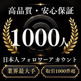 高品質・安心保証 日本人フォロワー1000人アカウント〈業界最大手〉〈取引1000件超〉