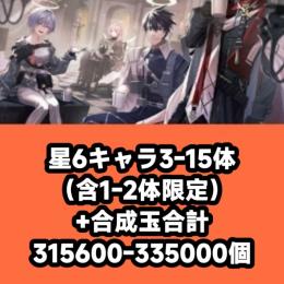 星6キャラ3-15体（含1-2体限定）+合成玉合計315600-335000個