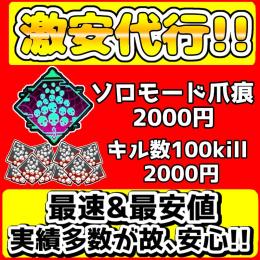 【🉐激安代行🉐】🌟ソロモード爪痕:2000円🌟🔥100kill:2000円🔥【実績多数/即日対応】