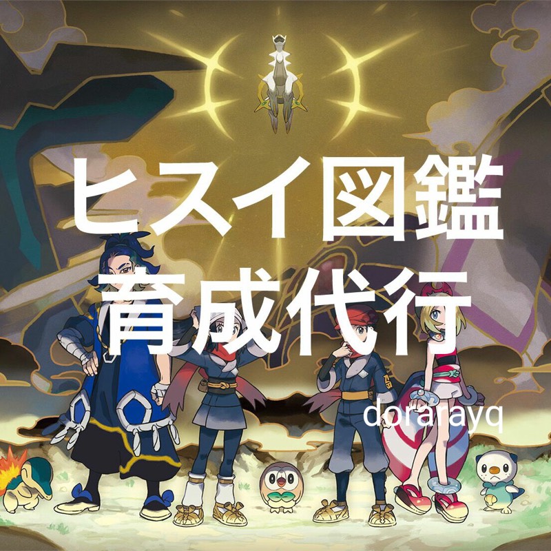 即交換可 国産ヒスイ図鑑代行 色 がんばレベル 表裏id 親名指定可 500円 匹 セットあり Pokemonlegends ゲームクラブ