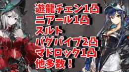 【引退品】遊龍チェン、スルト、マドロック、ケルシー他！