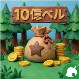 【最速】あつ森10億ベル販売カブ売却方式即時通信対応 ATM完結24時間対応可業界最安値級