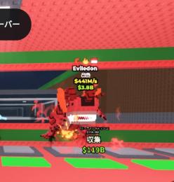 整理中破格‼️Eviledon 441m/s　ブレインロットを盗む