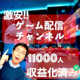 【シンプル＆激安！】ゲーム配信チャンネル【特典充実】