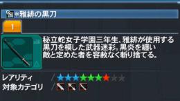 ＊雅緋の黒刀