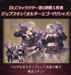 限定スキン【オルターエゴ・マリシャス】シリアルコードDLC購入特典