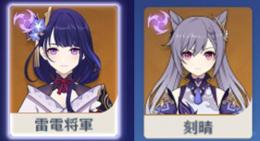 2个★5雷電将軍+刻晴+★4キャラ（3-9個）+原石100-2400個+出会いの縁+紡がれた運命