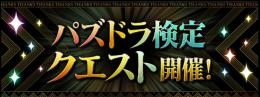 パズドラ検定クエストクリア代行‼️全てクリア済み‼️