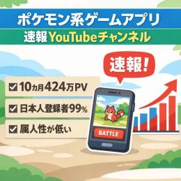 訳あり：【過去10カ月で424万PV獲得！！】ポケモン系ゲームアプリの速報チャンネル