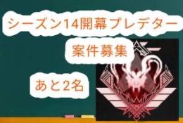 シーズン14開幕プレ
