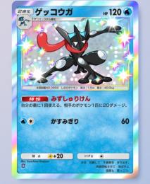 【色違い】ゲッコウガ