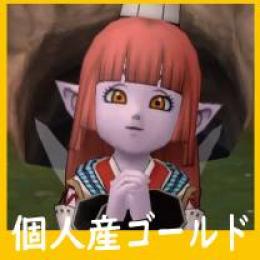 3億ゴールド ★安全重視 ★個人産