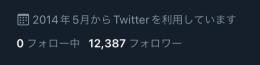 完全クリーニング済みアカウント✨【フォロワー 12,000人↑】Twitter 気取り　アカウント✨