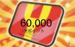 Yポイント稼ぎ