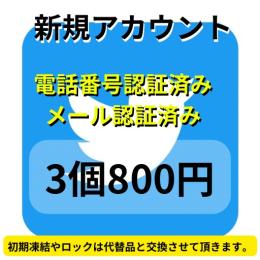 【即納】SMS認証&メール認証済みの高品質Twitterアカウント3個