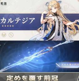 カルテジア+定めを覆す荊冠-初心者ガチャ未使用！レベル8前後