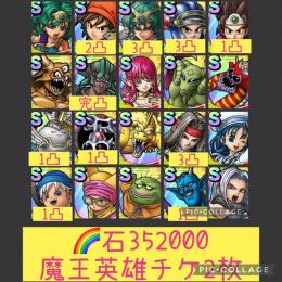 🌈【初期垢石35万】ソフィア 勇者高凸 超魔王エスターク 5系統王 ルビス ドレアム完凸