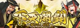 戦国IXA　23章　ワールド1-8　100万銅銭＝260円　複数可