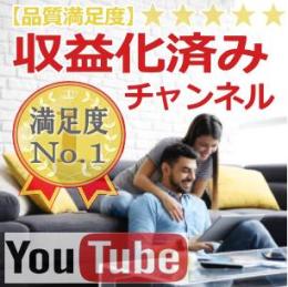 【高品質】YouTube収益化済みチャンネル(即日使用可能)[管理ID:yt9-mun]