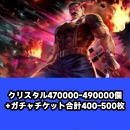 クリスタル470000-490000個+ガチャチケット合計400-500枚