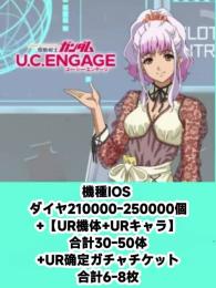 機種IOS ダイヤ210000-250000個+【UR機体+URキャラ】合計30-50体+UR确定ガ