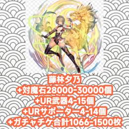 藤林夕乃+対魔石28000-30000個+UR武器4-15個+URサポーター4-14個+ガチャチケ合