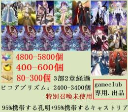 【必携画像で所持】+聖晶石4800-5800+果実400-600+特別召喚未使用