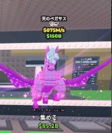 【Steal a Brainrot】ペガサス lestial Pegasus 175m 無言購入⭕️