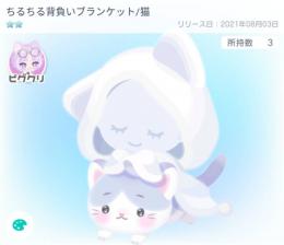 ちるちる背負いブランケット/猫