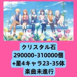 クリスタル石290000-310000個+星4キャラ23-35体 楽曲未進行