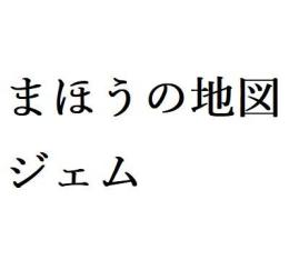まほうの地図S以上約690(S170種、SS35種、重複含)、ジェム275000個、数は前後します