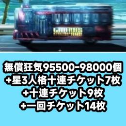 無償狂気95500-98000個+星3人格十連チケット7枚+十連チケット9枚+一回チケット14枚