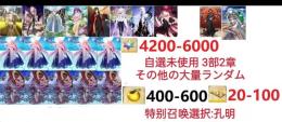 【画像の所持】。聖晶石4200～6000個、果実400～600低在庫，特別召喚未使用,即時対応