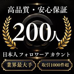 高品質・安心保証 日本人フォロワー200人アカウント〈業界最大手〉〈取引1000件超〉