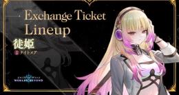 徒姫　エクスチェンジチケット　初期垢