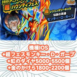 機種IOS+超フェスモンキー・D・ガープ+虹のダイヤ5000-5500個+金のかけら1800-220