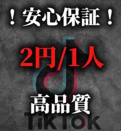 【高品質】【保証付】TikTokフォロワー2円/1人！割引有！