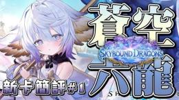 即時対応 ルピ13000前後+【蒼空六龍】パック引換券X103+【伝説幕開】パック引換券X18