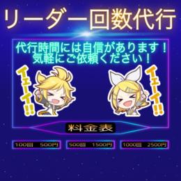 リーダー回数の代行