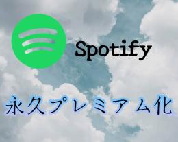 Spotify Premium 永久化