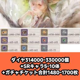 ダイヤ314000-330000個+SRキャラ5-10体+ガチャチケット合計1480-1700枚