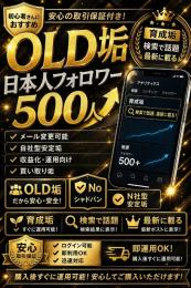【初心者さんおすすめ アクティブ育成OLD垢】フォロワー500人↑ Noシャドウバン 気取り垢 