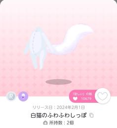 ポケツイ 白猫のふわふわしっぽ 1つ