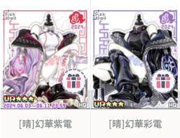 [晴]幻華紫電、[晴]幻華彩電 2点set