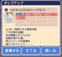 チョコエルウィングEXX