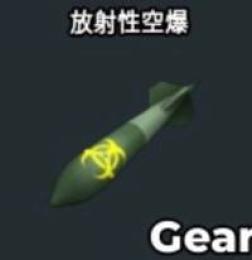 核爆弾 ブレインロットを盗む　Radioactive bombardment