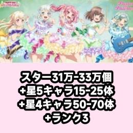 スター31万-33万個+星5キャラ15-25体+星4キャラ50-70体+ランク3